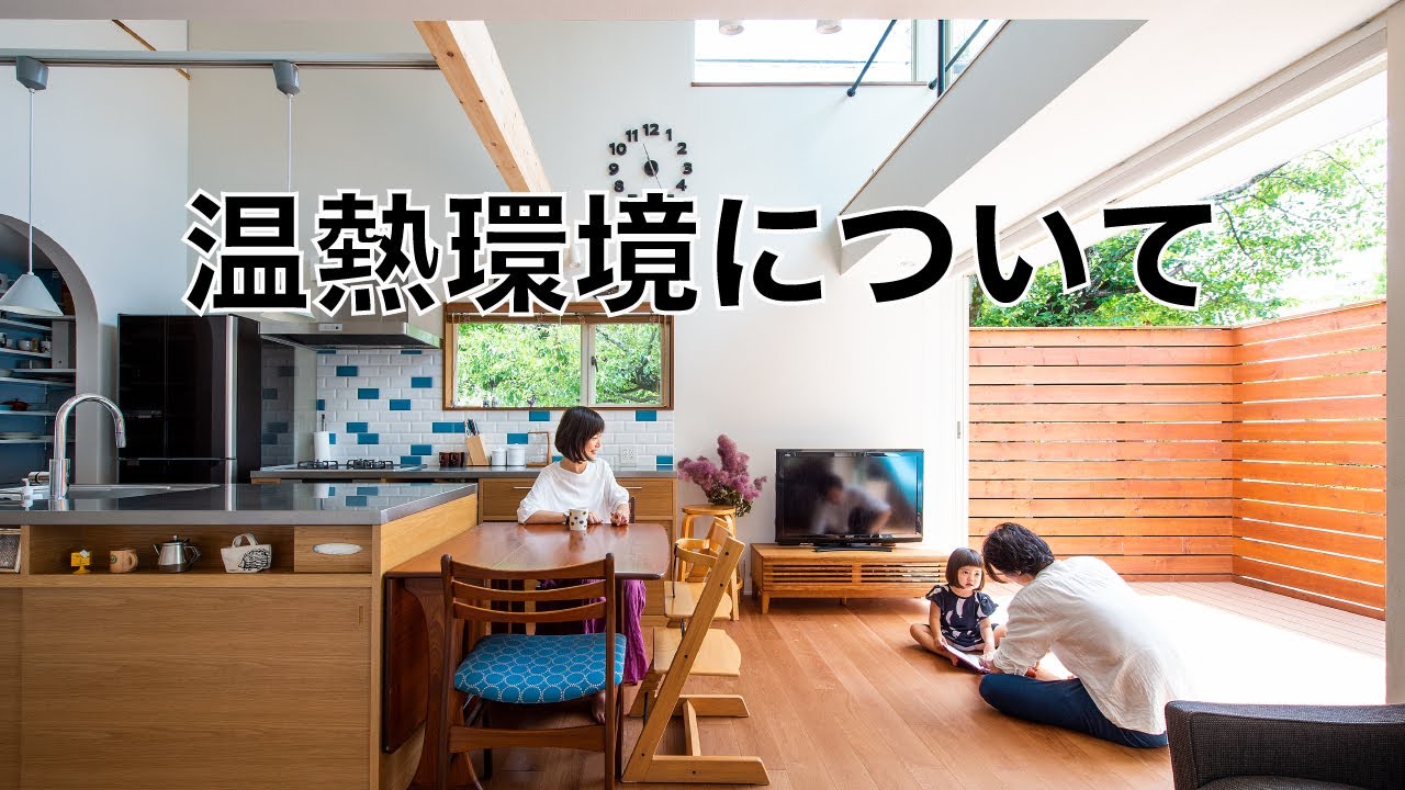【京都の注文住宅】いい家とは？　温熱環境について