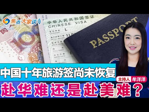 中国十年旅游签尚未恢复 赴华难还是赴美难？《焦点大家谈》 2023年3月9日 第851期