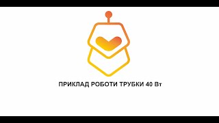 Приклад - що може різати труба 40 Вт