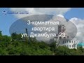 Продам квартиру в Хабаровске| Улица Джамбула| 23