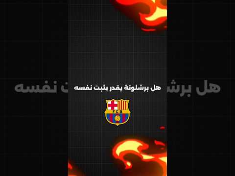 خصوم برشلونة في دوري أبطال أوروبا 2026 برشلونة ضد باريس سان جيرمان وتشيلسي ونيوكاسل برشلونة