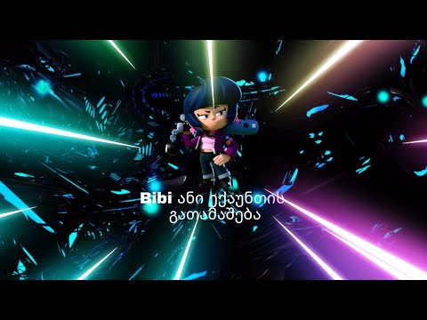 Brawl stars  Bibi_ანი ექაუნთის გათამაშება