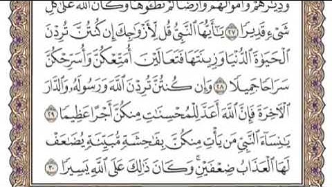 سورة الأحزاب Surat Al Ahzab Surah  الشيخ إدريس ماكن عبدالرحمن 33