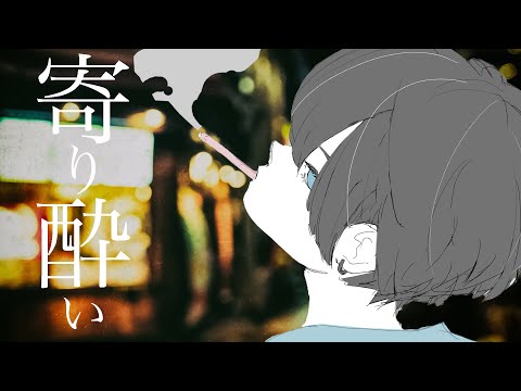 【男が歌う】寄り酔い - 和ぬか / covered by KAFUKA 【歌ってみた】