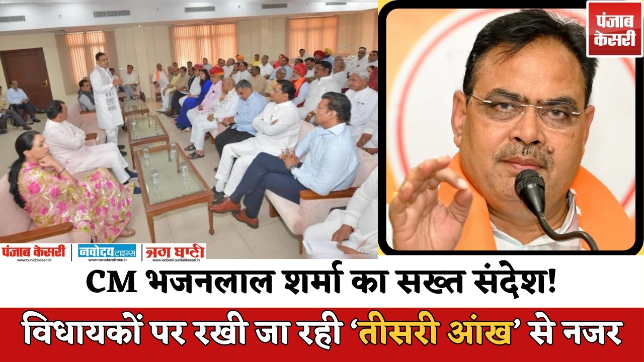 विधायकों पर ‘तीसरी आंख’! CM भजनलाल शर्मा का बड़ा संदेश | BJP MLA Meeting Rajasthan