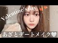 【デートメイク】もうすぐバレンタインということで♡清楚系モテメイク紹介〜
