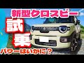 新型クロスビー、ワインディング速攻試乗！パワートレイン変更で乗り味はどう変わった？