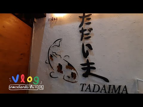 #เที่ยวกับวิทย์ EP.7 ร้าน Tadaima บุฟเฟต์อาหารญี่ปุ่น เกตเวย์เอกมัย ชั้นM 2020