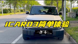 【集车】奇瑞iCAR 03两驱版简单体验