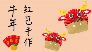 牛年 红包手作