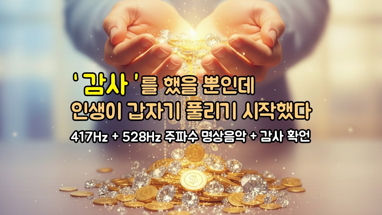 행운과 돈을 끌어당기는 마법의 단어 “감사” | 417Hz + 528Hz 주파수 명상음악 + 감사 확언