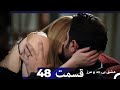 عشق بی حد و مرز قسمت 48 Dooble Farsi 
