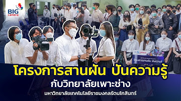 BIG Camera จัดอบรม "โครงการสานฝัน ปันความรู้" กับวิทยาลัยเพาะช่าง