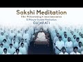 Sakshi the witnessing consciousnessgujarati15min guided meditation as shown by pujya gurudevshri