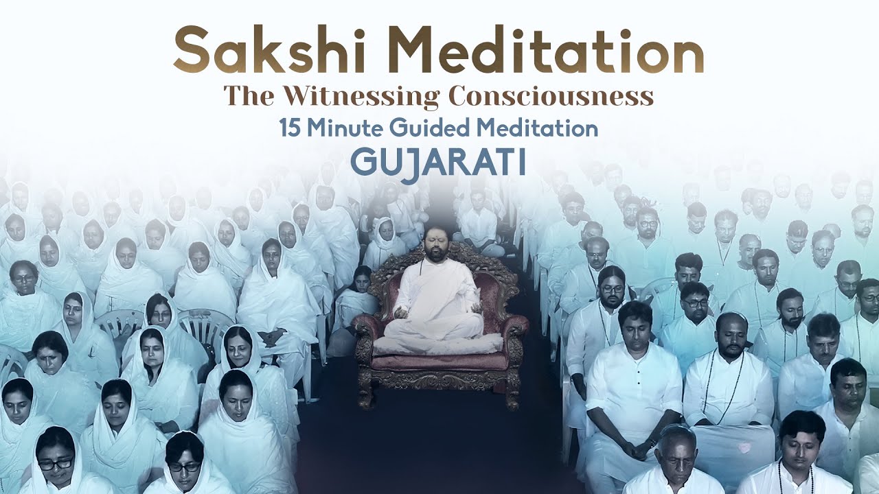 Sakshi The Witnessing Consciousness Gujarati 15 Min Guided Meditation As Shown By Pujya Gurudevshri Youtube