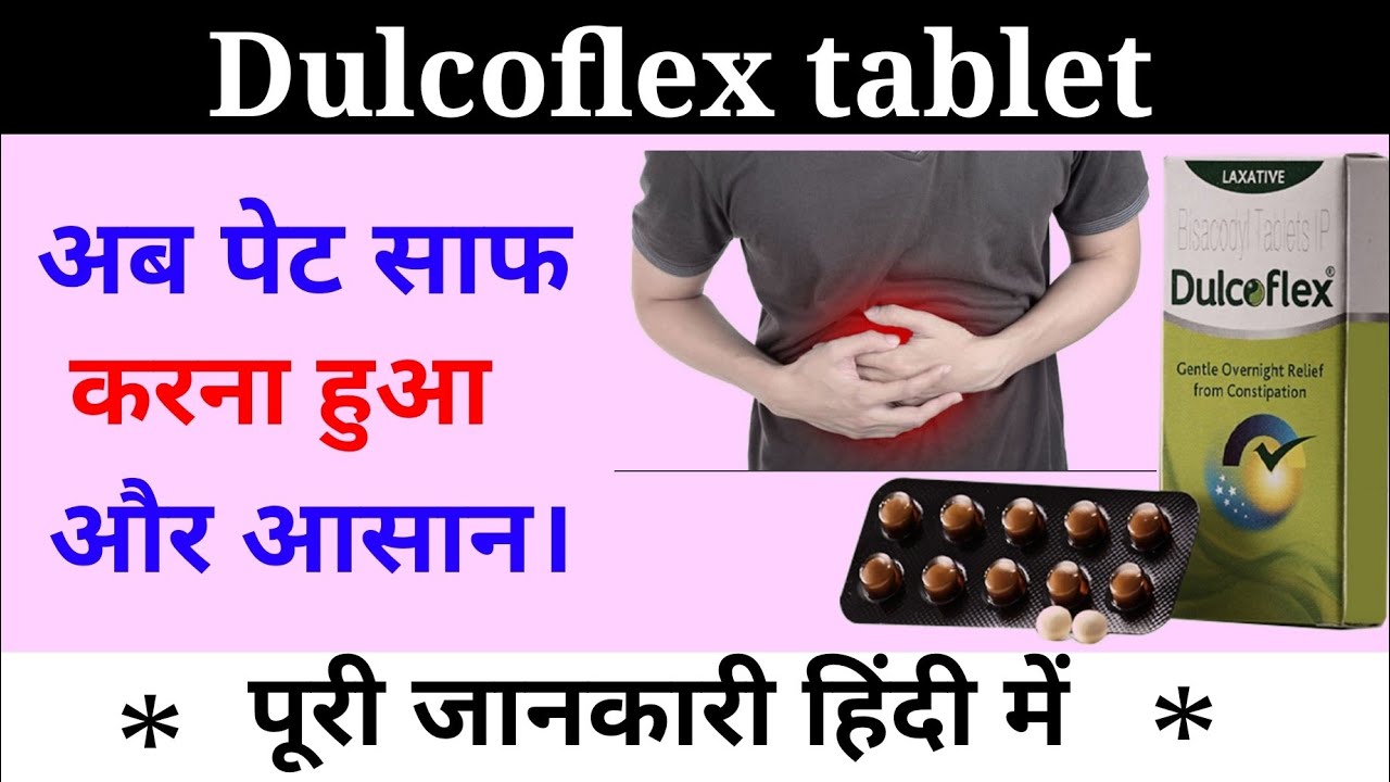 पेट साफ करने कि दवा। Dulcoflex tablet use dose benefits and side