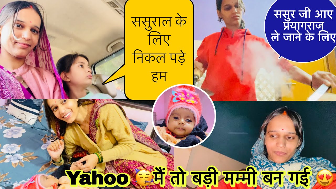 finally प्रयागराज से निकल गई🫣पहुँच गई मैं ससुराल🥰मैं बड़ी मम्मी बन गई😍मकर संक्रांति की तैयारी शुरू😊