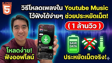 วิธีโหลดเพลงใน Youtube Music ไว้ฟังได้ง่ายๆ ช่วยประหยัดเน็ต! #catch5  #youtubemusic
