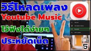 วิธีโหลดเพลงใน Youtube Music ไว้ฟังได้ง่ายๆ ช่วยประหยัดเน็ต! #catch5  #youtubemusic