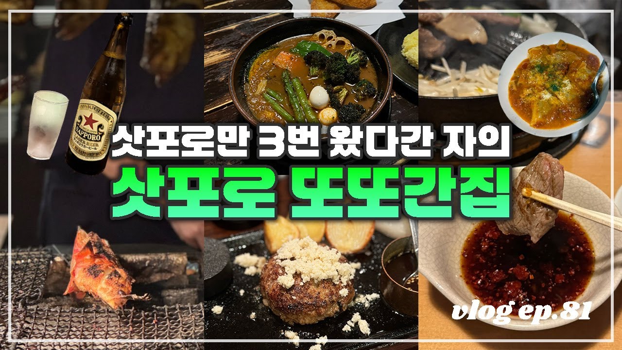 삿포로 또또간집🐷🇯🇵 | 삿포로 3번 방문하며 3번 간집과 새로 발견한 맛집까지! 삿포로 맛집 2024ver. (스프카레 유목민 드디어 정착할 곳 찾은 날)