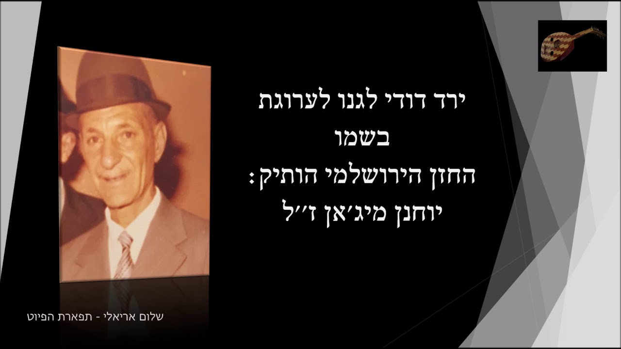 ירד דודו לגנו לערוגת בשמו החזן הירושלמי הוותיק יוחנן מיג'אן ז''ל