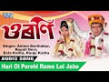 Assamese Biya Naam বিয়া নাম 2019 - Hari Oi Porohi Rame Loi Jabo - অসমীয়া বিয়া নাম শুভ বিবাহৰ গীত Mp3 Song