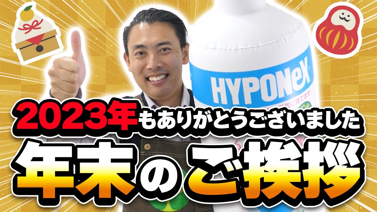 Gardening Basics] Year-end greetings for 2023 from Edamoto, head