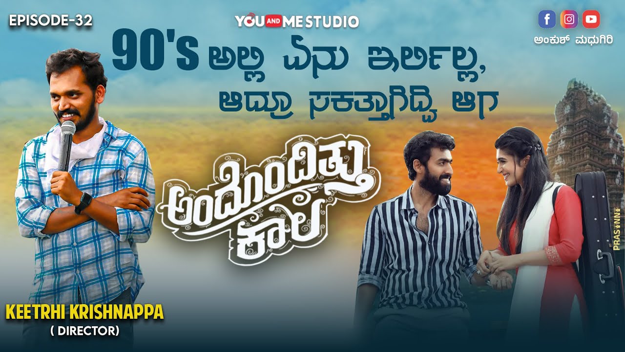 ಅಂದೊದಿತ್ತು ಕಾಲ| CONVERSATION WITH KEERTHI KRISHNAPPA |vinay rajkumar | ಅಧಿತಿ ಪ್ರಭುದೇವ