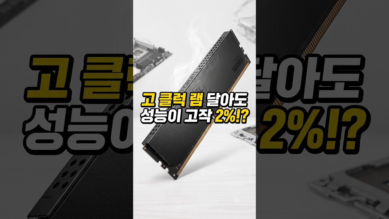 8000MHz 램 꽂았는데 성능 차이가 고작 2%라고?