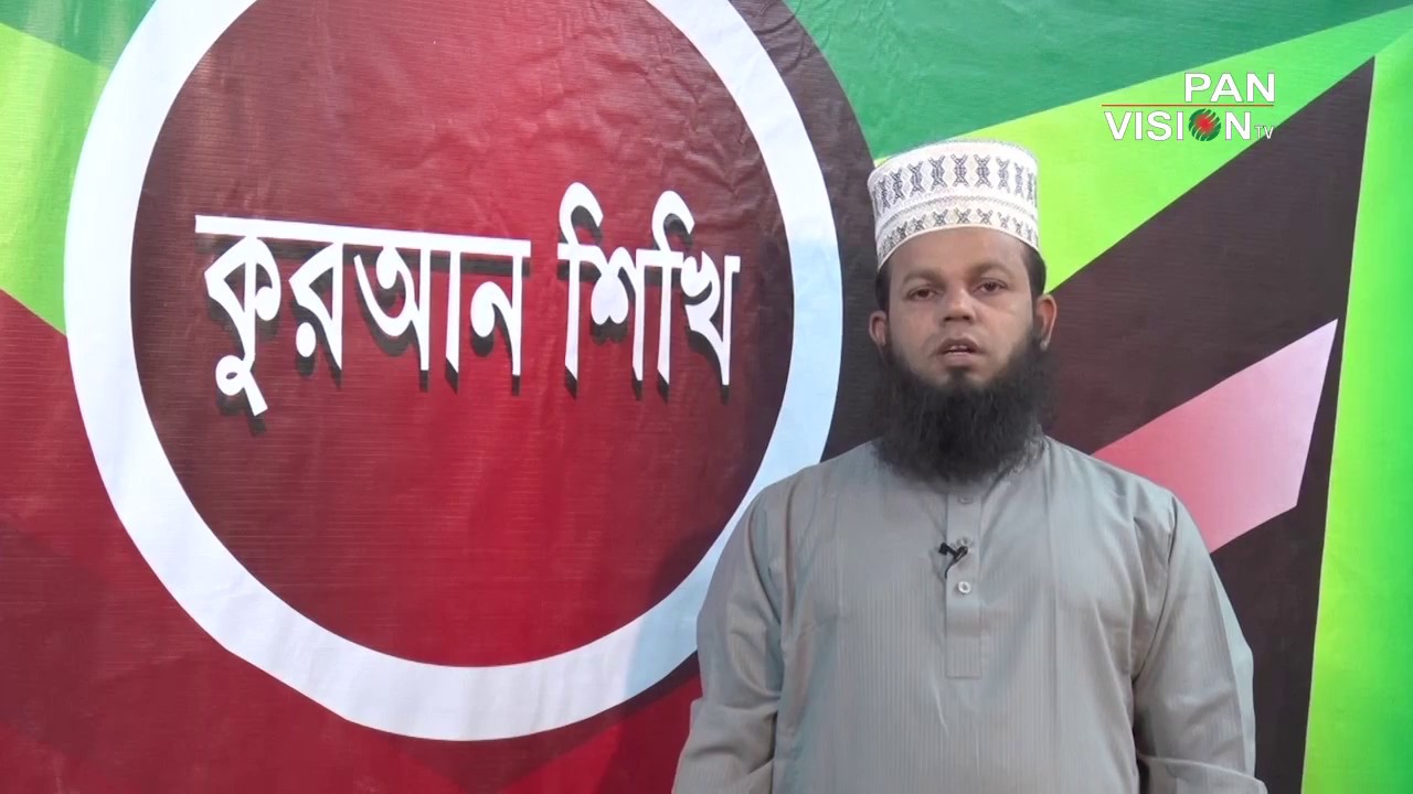 Qari Rohullah Quran Shikhi Ep # 26 পর্ব -২৬ Teacher : Mawlana Quari Rahmatullah - YouTube
