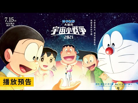 日本票房賣破26億 電影哆啦A夢 大雄的宇宙小戰爭2021 電影預告 7 15 五 中日文版同步上映 