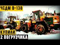 Купили 2 погрузчика ЧСДМ Б138