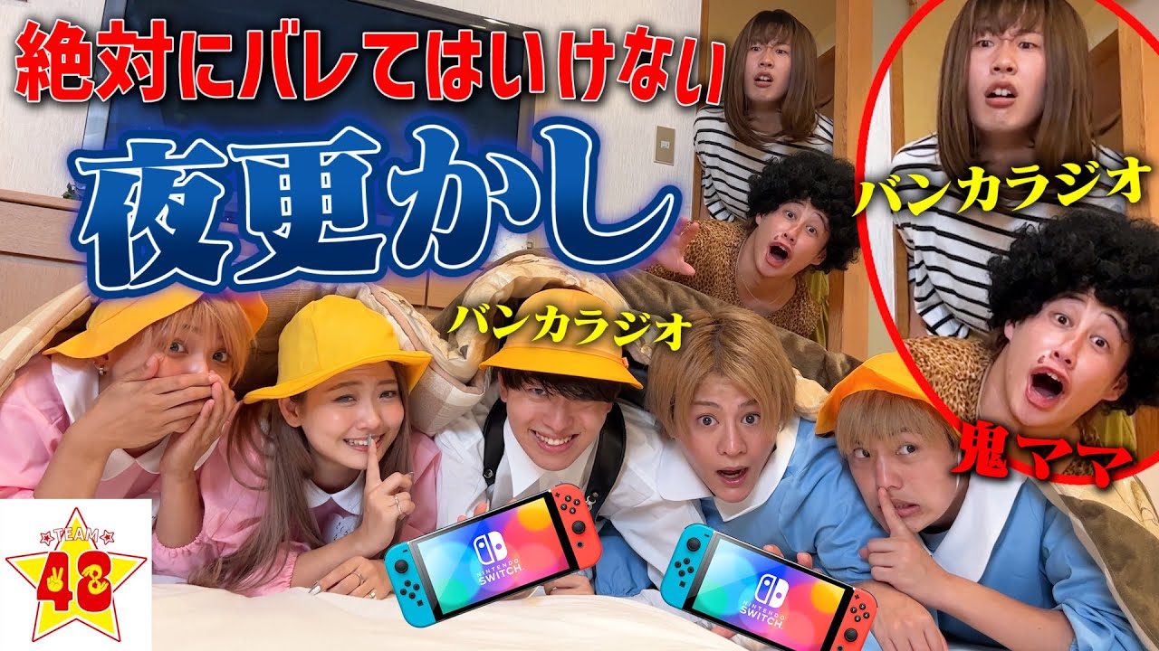 【バンカラジオ】鬼ママ2人に「絶対バレてはいけない夜更かし」が怖すぎた！！