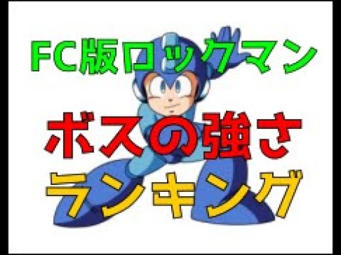 Fc版 ロックマン１ ６ボスの強さランキング 縛りなし 最強ボスは誰だ Cv さとうささら Youtube