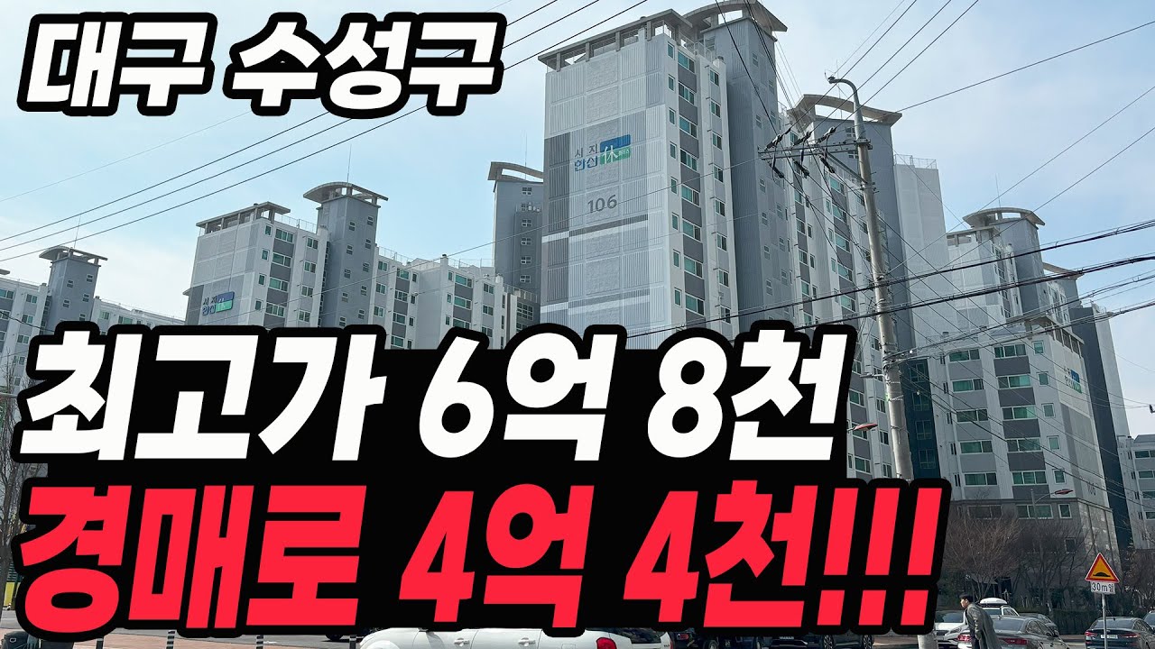 대구 수성구 사월동 영끌 집주인의 눈물, 무너지는 대구 -2억 4천! - YouTube