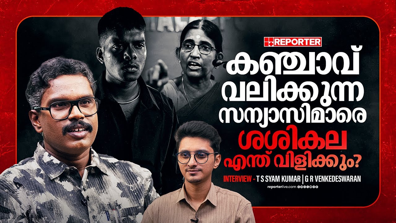 ബാലഗോകുലത്തിൽ ആളില്ല, അതുകൊണ്ടാണ് സംഘപരിവാർ വേടനെതിരെ തിരിയുന്നത് | T S SyamKumar | Vedan | Sasikala