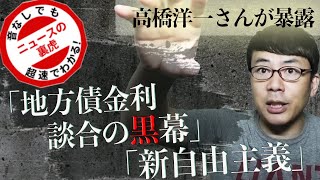 高橋洋一さんが暴露したマスコミに持ち上げられてる「地方債金利談合の黒幕」と「新自由主義」のお話｜超速！上念司チャンネル ニュースの裏虎