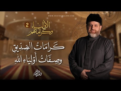 الأولياء وكراماتهم الحلقة 2 كرامات الصديق وصفات أولياء الله