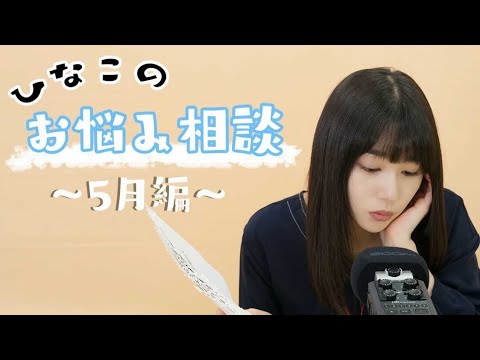 ひなこのお悩み相談！〜5月編〜【ASMR】【囁き】