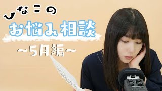 ひなこのお悩み相談！〜5月編〜【ASMR】【囁き】