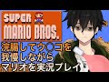 浣腸しながらマリオを実況プレイしてみた