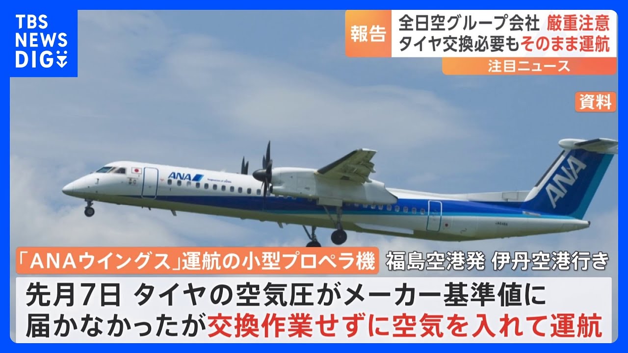 独自】全日空グループ会社 小型プロペラ機のタイヤ交換作業を行わず