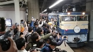 【EL、DLぐんま号ついにラストラン】ELぐんま1fin号高崎行き(EL牽引ラストラン)EF65-501号機+旧客6両+DD51-842号機 返却回送高崎駅発車 (罵声あり)