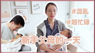 新手父母的一天！原來照顧新生兒是這麼忙碌？！湊B生活Vlog