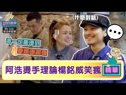 【精華】一定要被燙？姚元浩奇葩「燙手理論」楊銘威笑瘋｜BbLAB復活草面膜 @tvbsletsopen