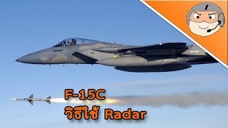DCS: บทที่ 7 F-15C วิธีใช้งาน Radar screenshot 4