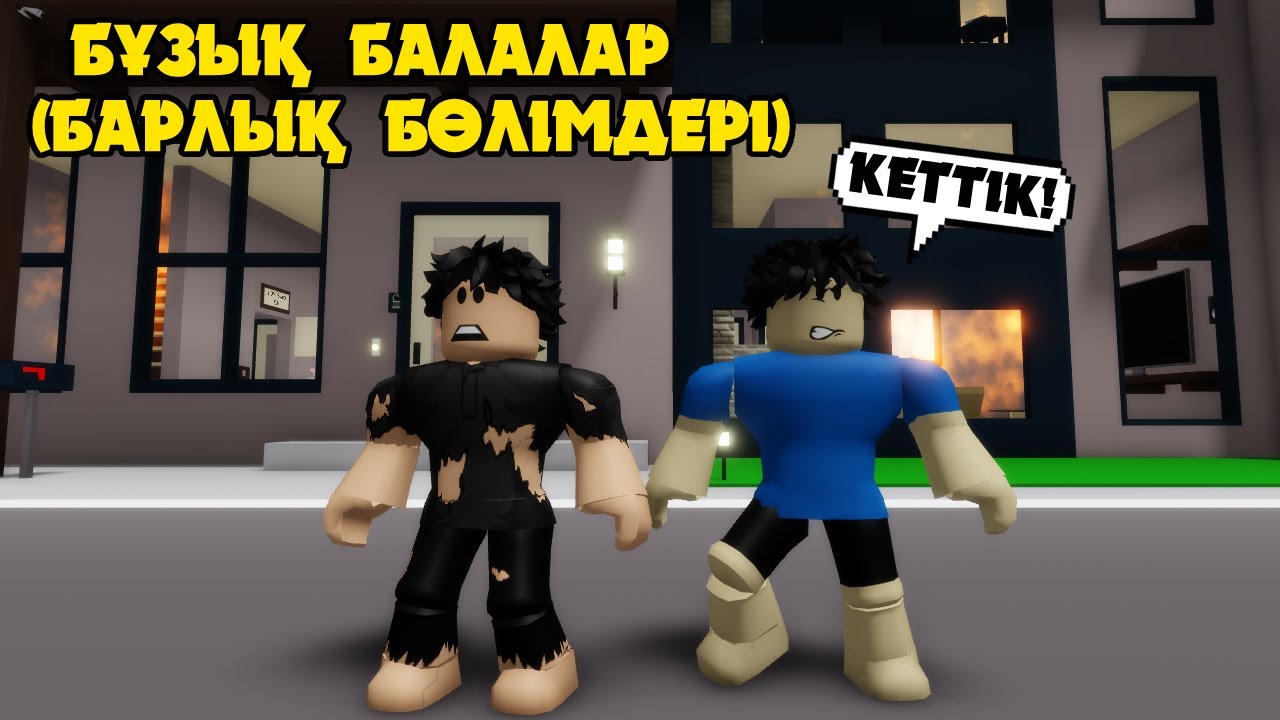 БАЛАҚАЙ ӨЗ ДОСЫМЕН БРУХЕЙВЕНДІ ШОШЫТТЫ😯 | БҰЗЫҚ БАЛАЛАР БАРЛЫҚ БӨЛІМДЕРІ