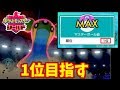【ポケモン剣盾】世界1位をガチで目指す放送!