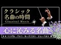 【クラシック名曲の時間】心に沁みる名曲 classical music/play list/relaxing/BGM