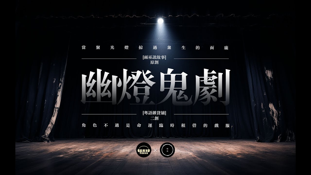 【雨巫說故事授權】廣播劇：幽燈鬼劇【真人真事改編】#粵語雜貨舖二次創作改編 #雨巫說故事